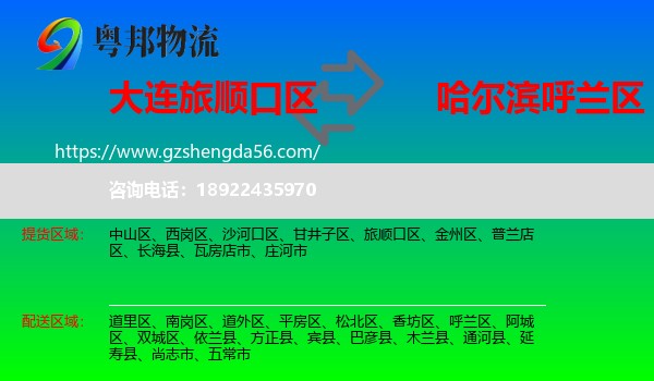 旅顺口区到呼兰区物流专线