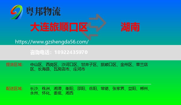 旅顺口区到湖南物流专线