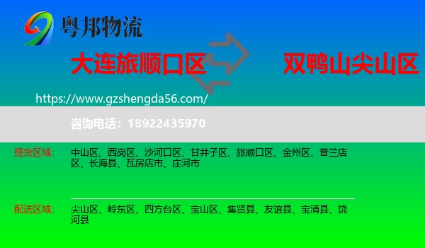 旅顺口区到尖山区物流专线
