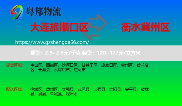 旅顺口区到冀州区物流专线