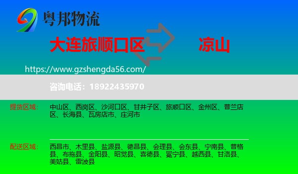旅顺口区到凉山物流专线