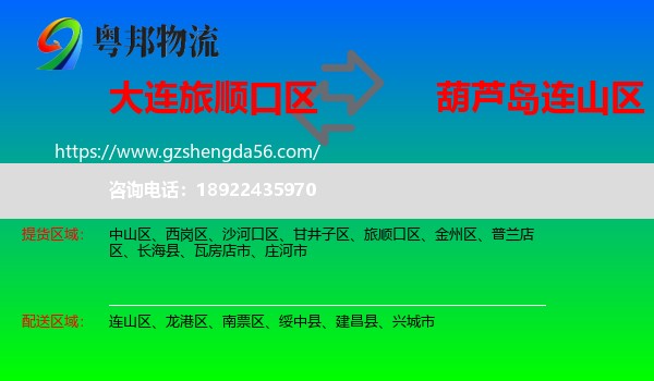 旅顺口区到连山区物流专线