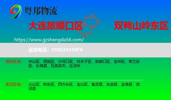 旅顺口区到岭东区物流专线