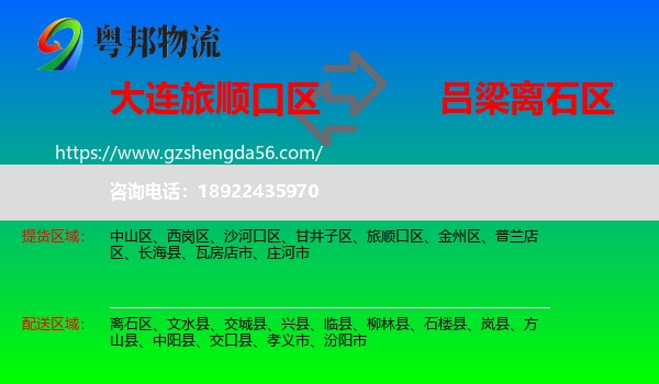 旅顺口区到离石区物流专线