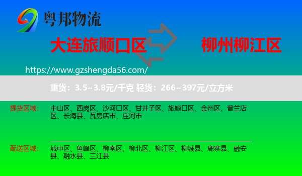 旅顺口区到柳江区物流专线