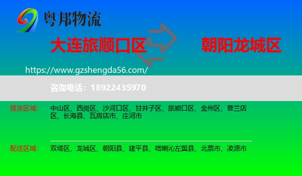 旅顺口区到龙城区物流专线