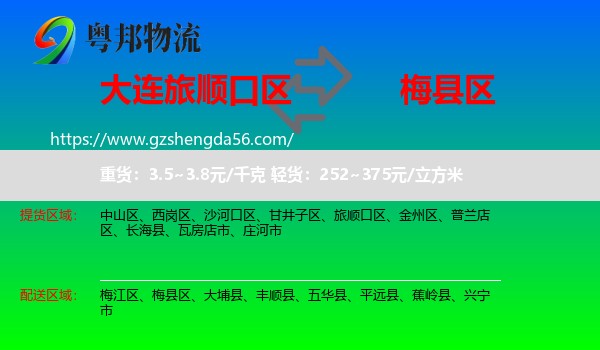 旅顺口区到梅县区物流专线