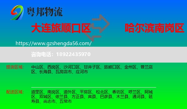 旅顺口区到南岗区物流专线