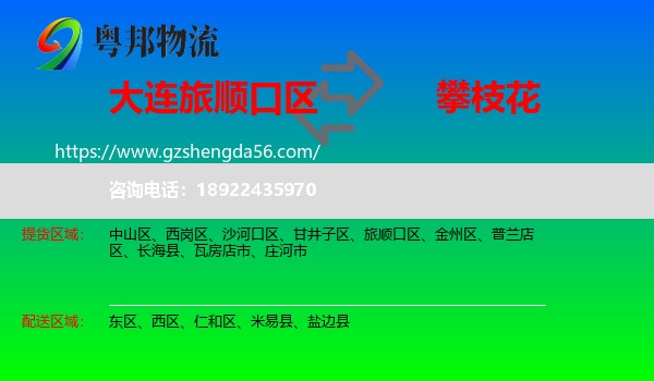 旅顺口区到攀枝花物流专线