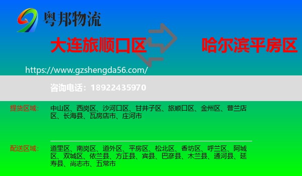 旅顺口区到平房区物流专线