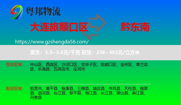 旅顺口区到黔东南物流专线