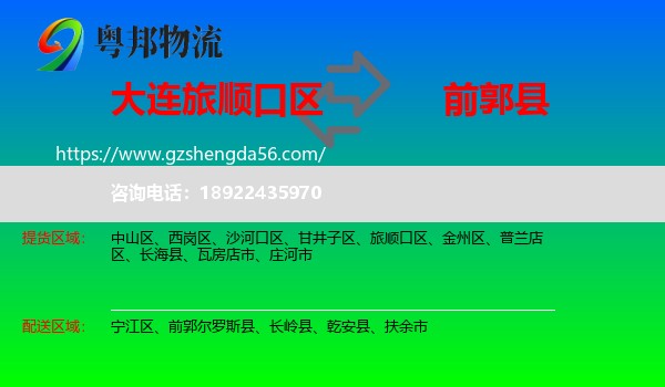 旅顺口区到前郭尔罗斯县物流专线
