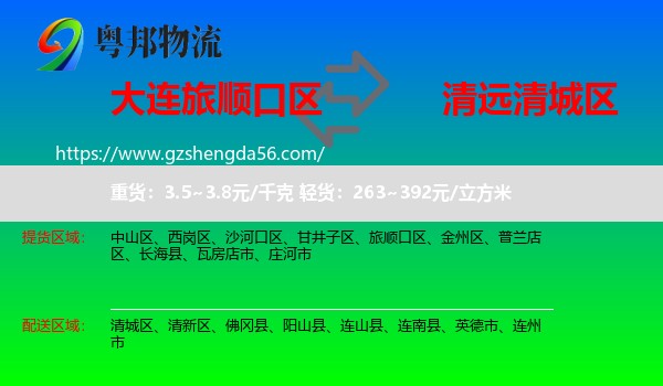 旅顺口区到清城区物流专线