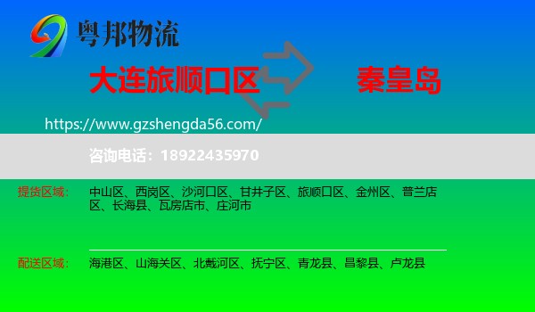 旅顺口区到秦皇岛物流专线