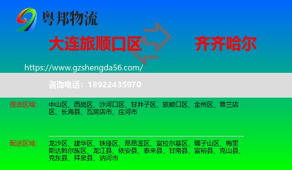 旅顺口区到齐齐哈尔物流专线