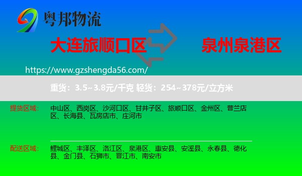 旅顺口区到泉港区物流专线