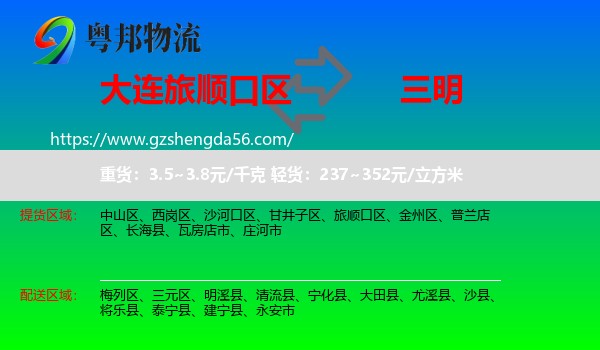 旅顺口区到三明物流专线