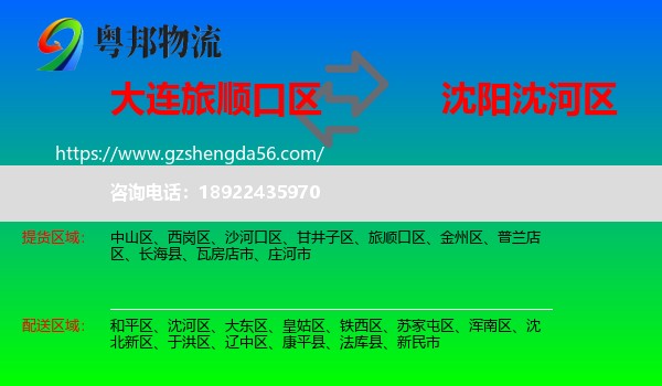 旅顺口区到沈河区物流专线