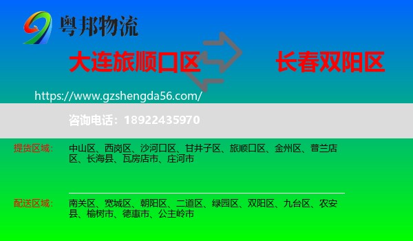 旅顺口区到双阳区物流专线