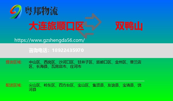 旅顺口区到双鸭山物流专线