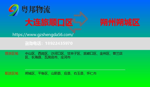旅顺口区到朔城区物流专线