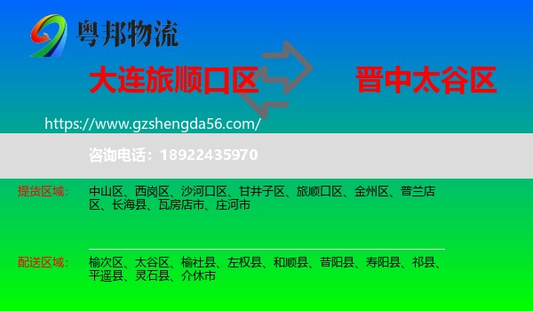 旅顺口区到太谷区物流专线