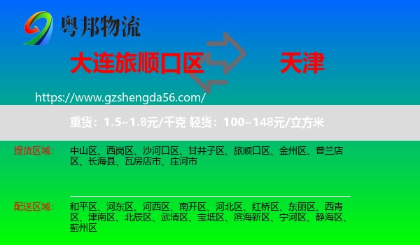 旅顺口区到天津专线