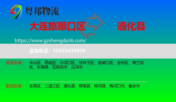 旅顺口区到通化县物流专线