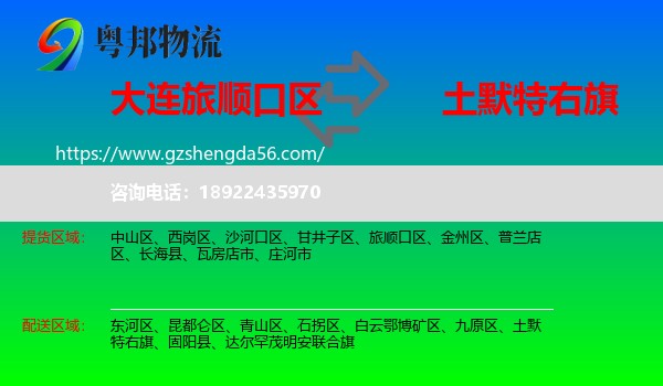 旅顺口区到土默特右旗物流专线
