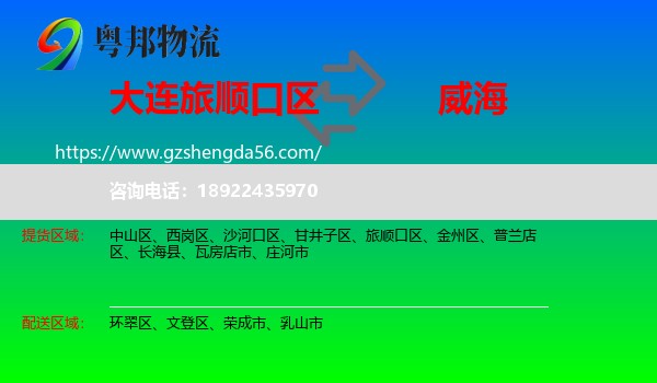 旅顺口区到威海物流专线