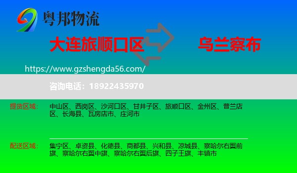 旅顺口区到乌兰察布物流专线