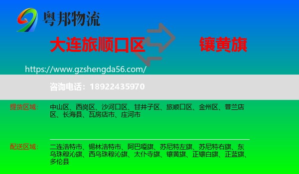 旅顺口区到镶黄旗物流专线