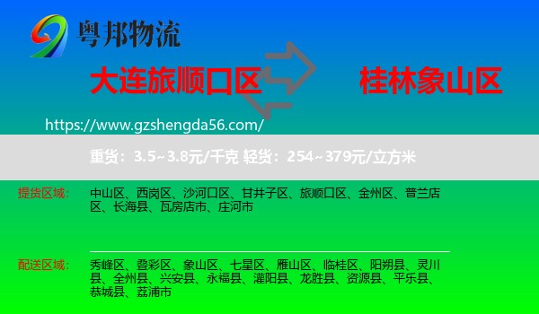 旅顺口区到象山区物流专线