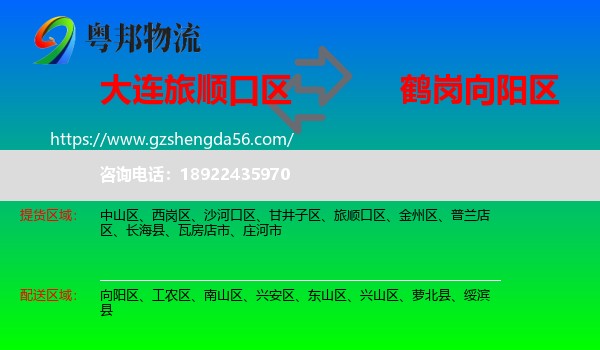 旅顺口区到向阳区物流专线