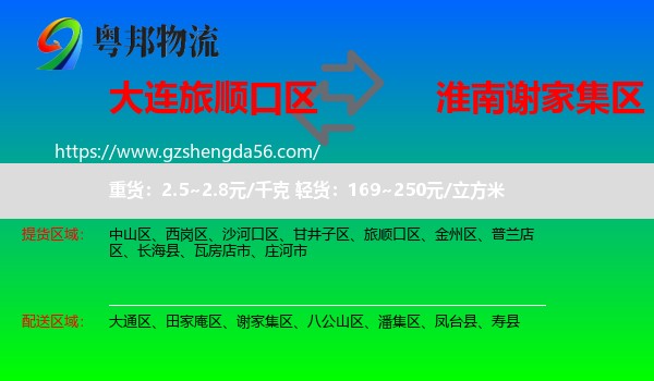 旅顺口区到谢家集区物流专线