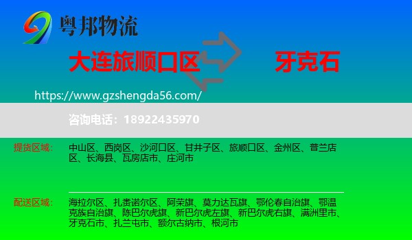 旅顺口区到牙克石市物流专线