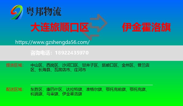 旅顺口区到伊金霍洛旗物流专线