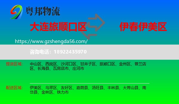 旅顺口区到伊美区物流专线
