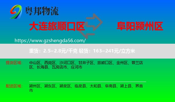 旅顺口区到颍州区物流专线