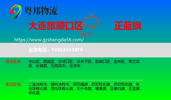 旅顺口区到正蓝旗物流专线