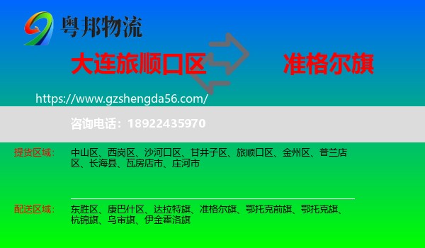 旅顺口区到准格尔旗物流专线