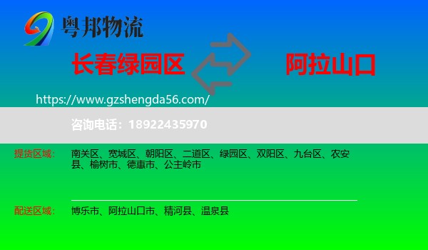 绿园区到阿拉山口市物流专线