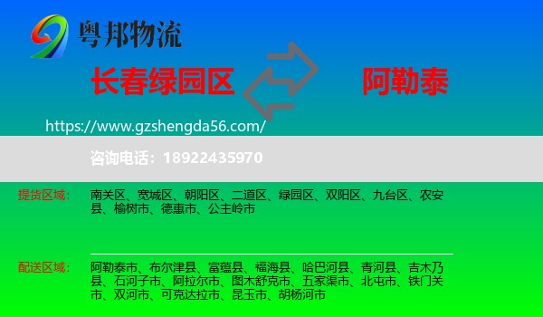 绿园区到阿勒泰物流专线