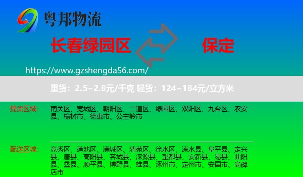 绿园区到保定物流专线