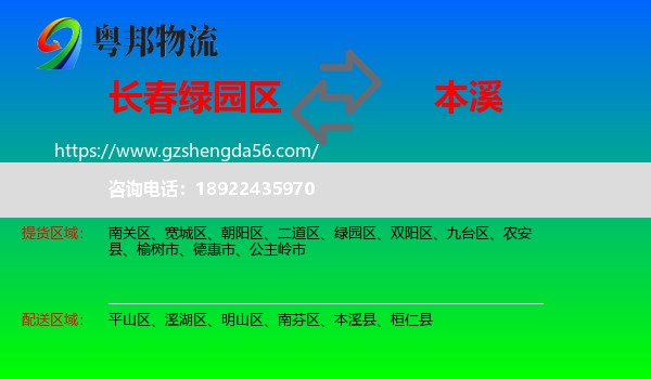 绿园区到本溪物流专线