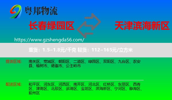 绿园区到滨海新区物流专线