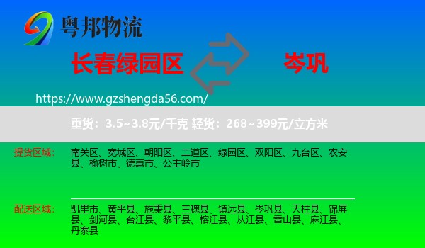 绿园区到岑巩县物流专线