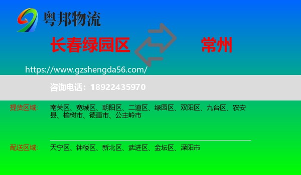 绿园区到常州物流专线