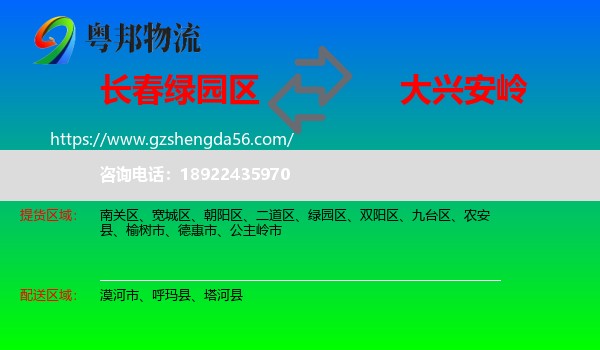 绿园区到大兴安岭物流专线