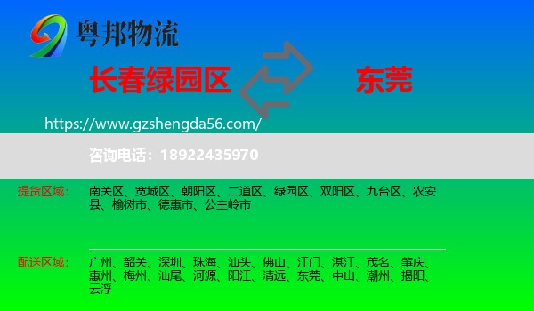 绿园区到东莞物流专线